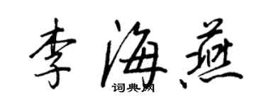 王正良李海燕行书个性签名怎么写