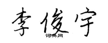 王正良李俊宇行书个性签名怎么写