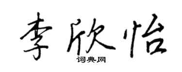 王正良李欣怡行书个性签名怎么写