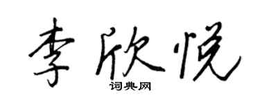 王正良李欣悦行书个性签名怎么写
