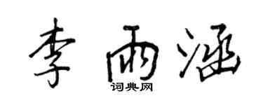 王正良李雨涵行书个性签名怎么写