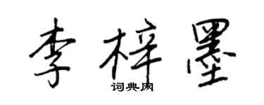 王正良李梓墨行书个性签名怎么写