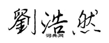 王正良刘浩然行书个性签名怎么写