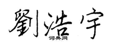 王正良刘浩宇行书个性签名怎么写