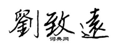 王正良刘致远行书个性签名怎么写