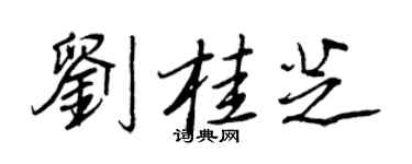 王正良刘桂芝行书个性签名怎么写