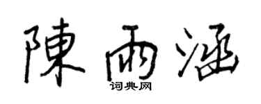王正良陈雨涵行书个性签名怎么写