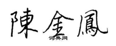 王正良陈金凤行书个性签名怎么写