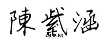 王正良陈紫涵行书个性签名怎么写