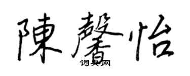 王正良陈馨怡行书个性签名怎么写