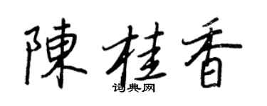 王正良陈桂香行书个性签名怎么写