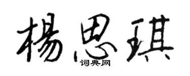 王正良杨思琪行书个性签名怎么写