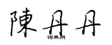 王正良陈丹丹行书个性签名怎么写