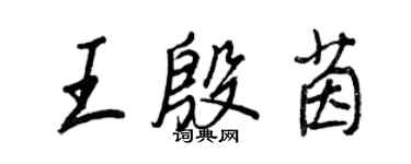 王正良王殷茵行书个性签名怎么写