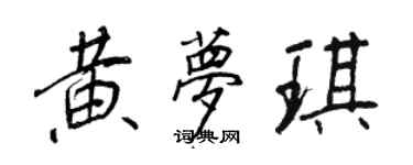 王正良黄梦琪行书个性签名怎么写