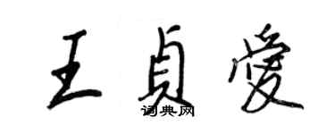 王正良王贞爱行书个性签名怎么写