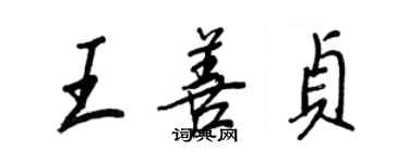 王正良王善贞行书个性签名怎么写