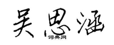 王正良吴思涵行书个性签名怎么写