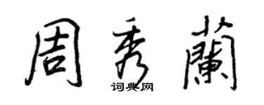 王正良周秀兰行书个性签名怎么写