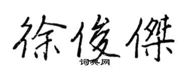王正良徐俊杰行书个性签名怎么写