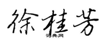 王正良徐桂芳行书个性签名怎么写