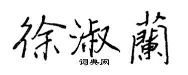 王正良徐淑兰行书个性签名怎么写