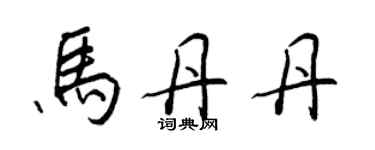 王正良马丹丹行书个性签名怎么写