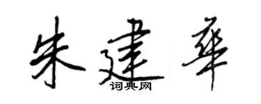 王正良朱建华行书个性签名怎么写