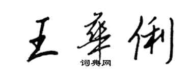 王正良王华俐行书个性签名怎么写