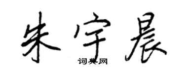王正良朱宇晨行书个性签名怎么写