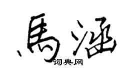 王正良马涵行书个性签名怎么写