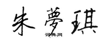 王正良朱梦琪行书个性签名怎么写