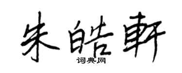 王正良朱皓轩行书个性签名怎么写