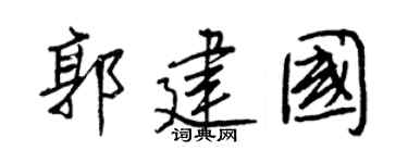 王正良郭建国行书个性签名怎么写
