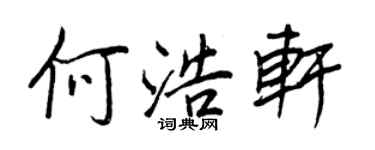 王正良何浩轩行书个性签名怎么写