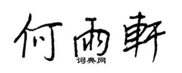 王正良何雨轩行书个性签名怎么写