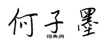 王正良何子墨行书个性签名怎么写