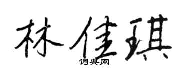 王正良林佳琪行书个性签名怎么写