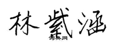 王正良林紫涵行书个性签名怎么写