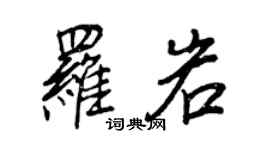 王正良罗岩行书个性签名怎么写