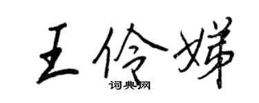 王正良王伶娣行书个性签名怎么写