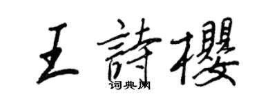 王正良王诗樱行书个性签名怎么写