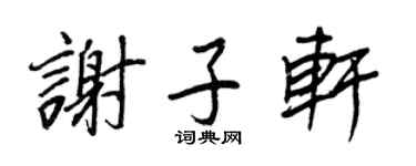 王正良谢子轩行书个性签名怎么写