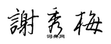 王正良谢秀梅行书个性签名怎么写