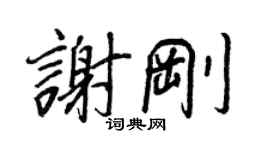 王正良谢刚行书个性签名怎么写