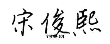 王正良宋俊熙行书个性签名怎么写