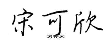 王正良宋可欣行书个性签名怎么写