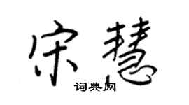 王正良宋慧行书个性签名怎么写