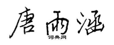 王正良唐雨涵行书个性签名怎么写