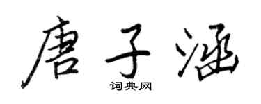 王正良唐子涵行书个性签名怎么写